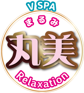 V SPA 丸美（まるみ）